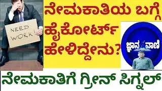 What did the High Court say about the appointment?|ನೇಮಕಾತಿಯ ಬಗ್ಗೆ ಹೈ ಕೋರ್ಟ್ ಹೇಳಿದ್ದೇನು?