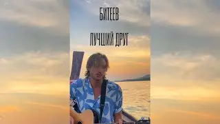 БИТЕЕВ - Лучший друг (demo 2023)
