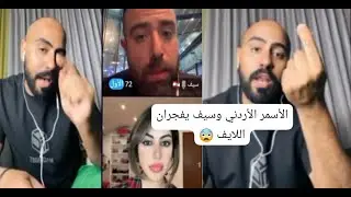 الأسمر الأردني يفجرها في اللايف سيف و ميا قسمة ونصيب الموسم 3!