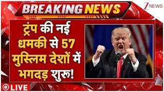 Trump Biggest Attack On Middle East LIVE: ट्रंप की नई धमकी से 57 मुस्लिम देशों में भगदड़ शुरू!