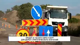 КРЕДИТ В 150 МЛН ЕВРО У ЕБРР ДЛЯ ДОРОГ СТРАТЕГИЧЕСКОГО ЗНАЧЕНИЯ