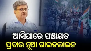 Odisha Election Commision May Issue New Campaign Guidelines For Panchayat Election || KalingaTV