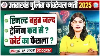 Uttarakhand Police Constable Vacancy 2025 | रिजल्ट और ट्रेनिंग पर बड़ी खबर! Complete Details By RWA