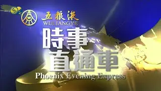 Opening Evening News with Wuliangye - PhnixInfoNews (03/12/2022)