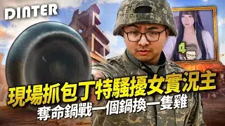 【DinTer】絕地求生PUBG｜現場抓包丁特騷擾女實況主？！比職業賽還激烈的觀眾百人場？自訂局竟變成職業選手互相PK！奪命鍋戰一個鍋換一隻雞！