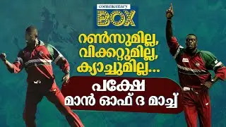 ഇങ്ങനെയും മാന്&zwj; ഓഫ് ദ മാച്ചോ...?! | Cameron Cuffy Man of the match | Commentary Box | Shefi Shajahan