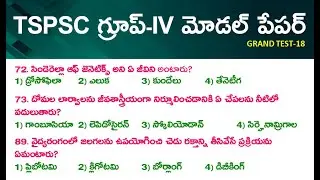 TSPSC గ్రూప్ -IV మోడల్ పేపర్ 2023 || Mega Grand Test-18 | TS Group 4 Important Bits in Telugu
