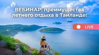 ВЕБИНАР: Преимущества летнего отдыха в Таиланде!