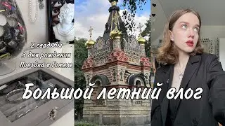 Летний влог!!