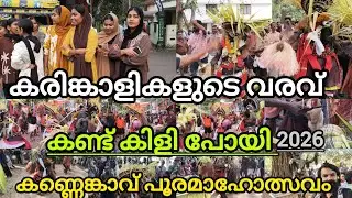 രണ്ടായിരത്തിൽ പരം കരിങ്കാളികളുടെ വരവ് മൂക്കുതല കണ്ണേങ്കാവ് ഭഗവതി ക്ഷേത്രം #Mrcvlogs