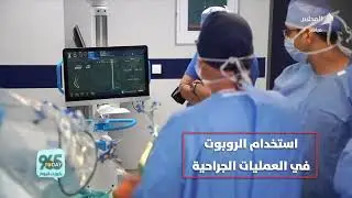 لقاء تلفزيوني على قناة المجلس عن تبديل المفصل الركبة باستخدام تقنية الروبوت الحديثة د. أحمد المحمد