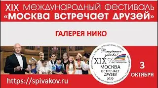 3.10.2022 Галерея НИКО. XIX Международный фестиваль &laquo;Москва встречает друзей&raquo;