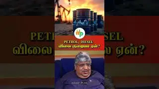 Petrol, Diesel விலை குறையல ஏன்?