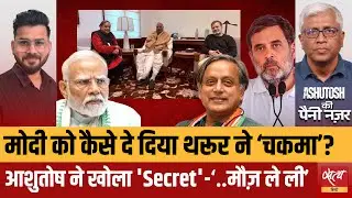 Shashi Tharoor & Rahul Gandhi: थरूर ने मोदी को दिया चकमा? | Congress | Ashutosh