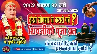 श्रावणको दोस्रो सोमबार २०८२ साउन १२ गते || कसरी गर्ने शिवको पूजा अभिषेक र व्रत Kuber Subedi