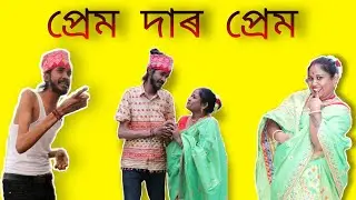 প্ৰেম দাৰ প্ৰেম // Assamese funny video