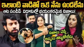 రోజూ రాత్రి నరకం చూపించేవాడు ఆట సందీప్ భార్య సంచలన వ్యాక్యలు | Aata sandeep & jyothi raj issue
