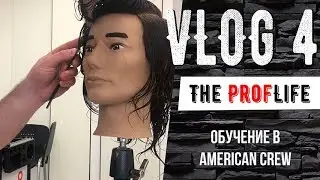 The ProfLife - Обучение в American Crew| Влог 4