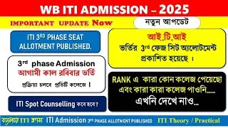 WB ITI 3rd Phase Seat Allotment Published || iti 3rd allotment || iti 3rd counselling 2025 || wb iti