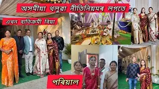 দিতিৰ বিয়া Assamese Marriage Rituals /Assamese Wedding Vlog