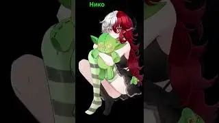 НИКО НИКО НИ