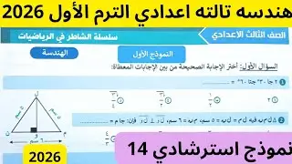 حل نموذج استرشادي 14 | امتحان متوقع | مراجعة ليلة الامتحان الصف الثالث الاعدادي 2026