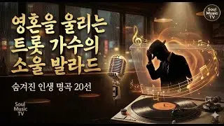 [Playlist]영혼을 울리는 트롯가수 소울 발라드 명곡 모음 🎧 감성 폭발 플레이리스트, 🎧소울뮤직TV🎧