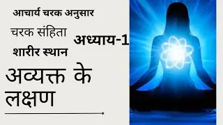 अव्यक्त के लक्षण|आचार्य चरकानुसार|चरक संहिता|शारीर स्थान |Bams|aiapget|upscmo|crav|NEXTexam|ayurveda