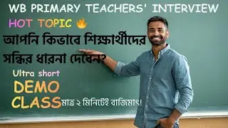 মাত্র ২ মিনিটে সন্ধি শেখানোর সহজ পদ্ধতি। WB Primary Teacher Interview Hot Topic 🔥