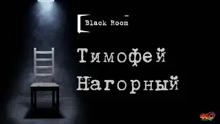 Тимофей Нагорный: Украинский шоу-бизнес. Байконур. Россия и Украина. BLACK ROOM #17