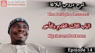 14- Balāgha Lessons: Hysteron Proteron دروس البلاغة || التقديم والتأخير