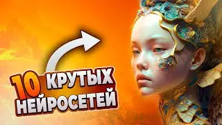 10 Нейросетей которые упростят вашу работу прям сейчас.