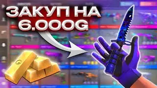 🤑ЗАКУП НА 6.000 G🤑 В STANDOFF2