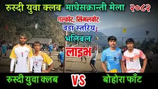 रुस्दी युवा क्लब N VS बोहारा फाँट | रूस्दी युवा क्लब गलकोट न.पा -५, हरिचौर, सिमलबोट बागलुङ लाइव |
