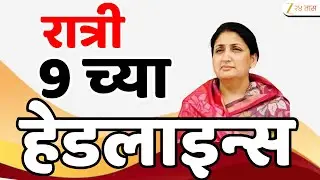Top Headlines Today | टॉप हेडलाईन्स 9:00 PM | 3 February  2026 | झी २४ तास | Zee24taas