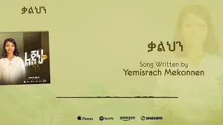 07 //ቃልህን// kalhin//Yemisrach Mekonnen//new ethiopian song //2023//
