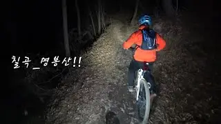 [업힐 선호 라이더]@명봉산 2쉼터~통나무길!! #ttong Santa Cruz Highball