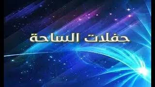 حفل الجدي وسهيل وقبائل شريف قحطان عامة بمناسبة زواج الأستاذ مسفر بن سعيد