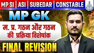MP GK MCQ FInal Revision | MP Formation | MP GK for MP Police SI, Constable, Subedar, ASI 2025