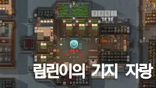 [림월드] 림린이의 기지 자랑