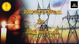 Power cut today Time Table | Power cut Schedule Sri Lanka | Ceylon Electricity Board | 2022.09.07