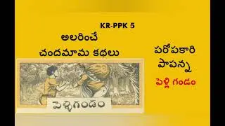 Katha Ramaneeyam KR5-PPK5: Chandamama Stories in Telugu: Paropakari Papanna Kathalu: Pelli Gandam