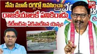 Congress MLA Yennam Srinivas Reddy Fire on KTR | Musi River | కేటీఆర్‌ను ఏకిపారేసిన యెన్నం | BIG TV