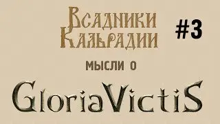 Мысли о Gloria Victis #3 - А что все-таки с гильдиями?