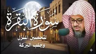 سورة البقرة كاملة  فضيلة الشيخ سعود الشريم surah baqarah saud shuraim بث مباشر🔴