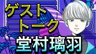 【ゲストトーク】堂村璃羽が最も影響を受けたアーティストとは？？