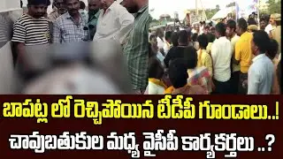 బాపట్లను మరో చుండూరుగా మార్చిన టీడీపీ గూండాలు! |AP Times |Ycp |Jagan |