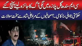 Karachi Gul Plaza Fire | CM Sindh Murad Ali Shah Media Talk | Tough Questions by Journalists!