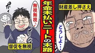 【漫画】年金未払いニートの末路。所得300万円以下を盾に催告状を無視し続けると…【レイナの部屋ブラックワールド】