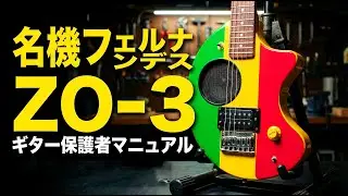 【名機 】フェルナンデス「ZO-3」保護者マニュアル